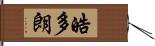 皓多朗 Hand Scroll