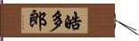 皓多郎 Hand Scroll