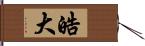 皓大 Hand Scroll