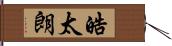 皓太朗 Hand Scroll