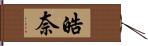 皓奈 Hand Scroll