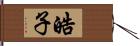 皓子 Hand Scroll