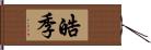 皓季 Hand Scroll