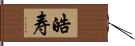 皓寿 Hand Scroll