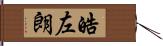 皓左朗 Hand Scroll