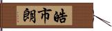 皓市朗 Hand Scroll