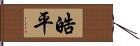 皓平 Hand Scroll