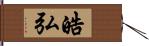 皓弘 Hand Scroll