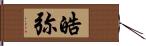 皓弥 Hand Scroll