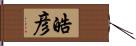 皓彦 Hand Scroll