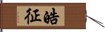 皓征 Hand Scroll