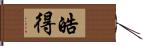 皓得 Hand Scroll