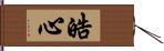 皓心 Hand Scroll