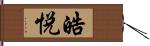 皓悦 Hand Scroll