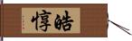 皓惇 Hand Scroll