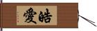 皓愛 Hand Scroll