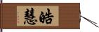 皓慧 Hand Scroll