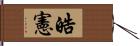 皓憲 Hand Scroll