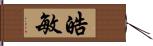 皓敏 Hand Scroll