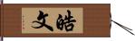 皓文 Hand Scroll