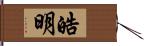 皓明 Hand Scroll