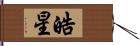 皓星 Hand Scroll