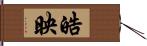 皓映 Hand Scroll