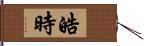 皓時 Hand Scroll