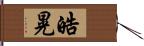 皓晃 Hand Scroll