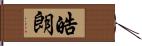 皓朗 Hand Scroll