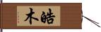 皓木 Hand Scroll