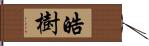 皓樹 Hand Scroll