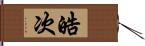 皓次 Hand Scroll