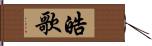 皓歌 Hand Scroll