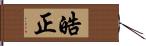 皓正 Hand Scroll