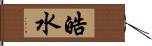 皓水 Hand Scroll