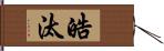 皓汰 Hand Scroll