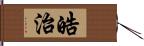 皓治 Hand Scroll