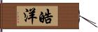 皓洋 Hand Scroll