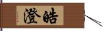 皓澄 Hand Scroll