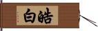 皓白 Hand Scroll