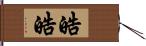 皓皓 Hand Scroll