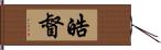 皓督 Hand Scroll