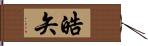 皓矢 Hand Scroll