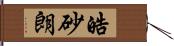 皓砂朗 Hand Scroll