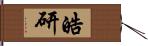 皓研 Hand Scroll