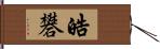 皓礬 Hand Scroll