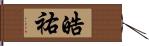 皓祐 Hand Scroll