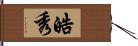 皓秀 Hand Scroll