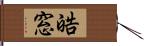 皓窓 Hand Scroll